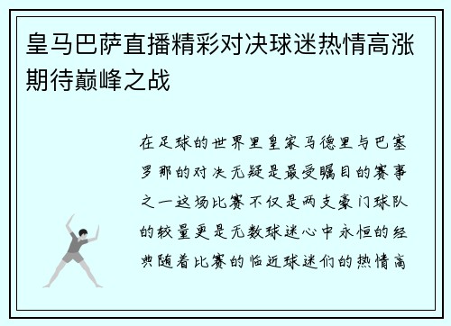 皇马巴萨直播精彩对决球迷热情高涨期待巅峰之战