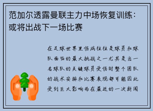 范加尔透露曼联主力中场恢复训练：或将出战下一场比赛