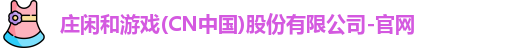 庄闲游戏